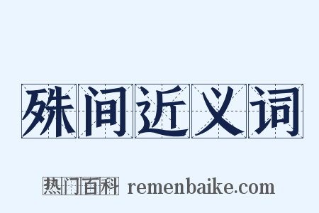 殊间近义词是什么意思的图片